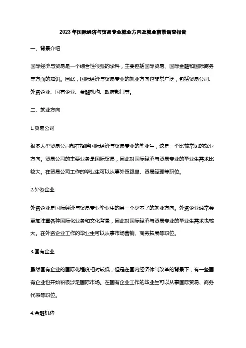 2023年国际经济与贸易专业就业方向及就业前景调查报告