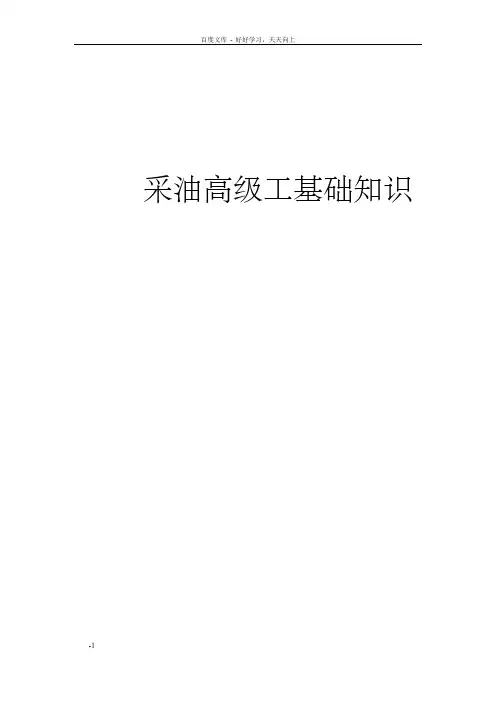 高级采油工基础知识