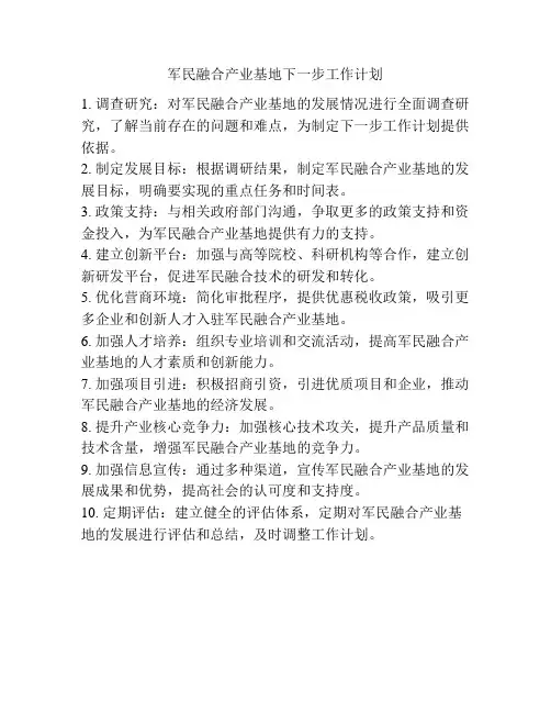 军民融合产业基地下一步工作计划