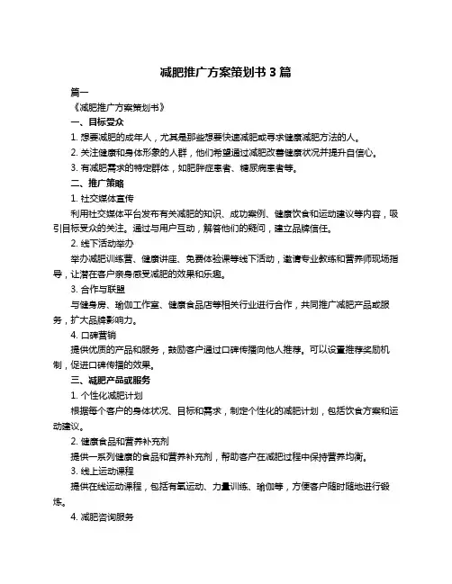 减肥推广方案策划书3篇