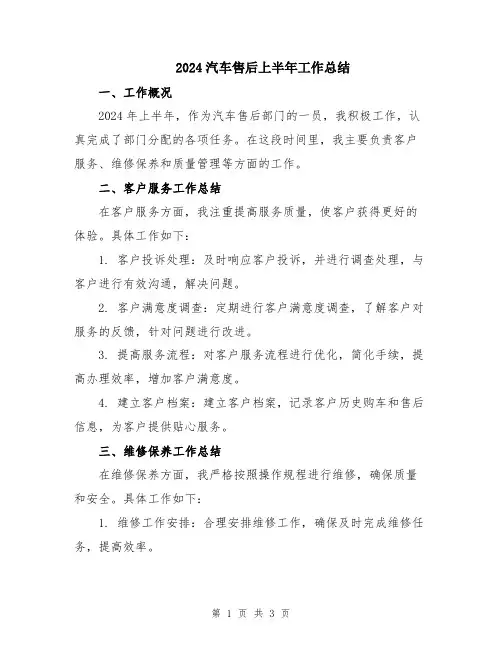 2024汽车售后上半年工作总结