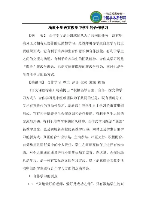 小学语文教学中学生的合作学习