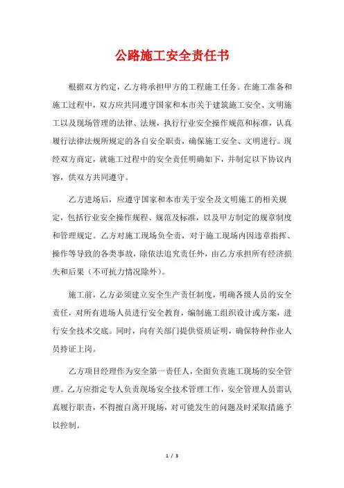 公路施工安全责任书