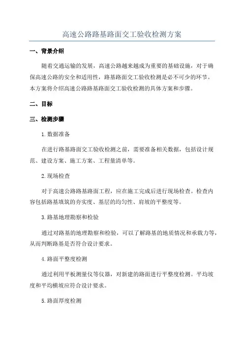 高速公路路基路面交工验收检测方案
