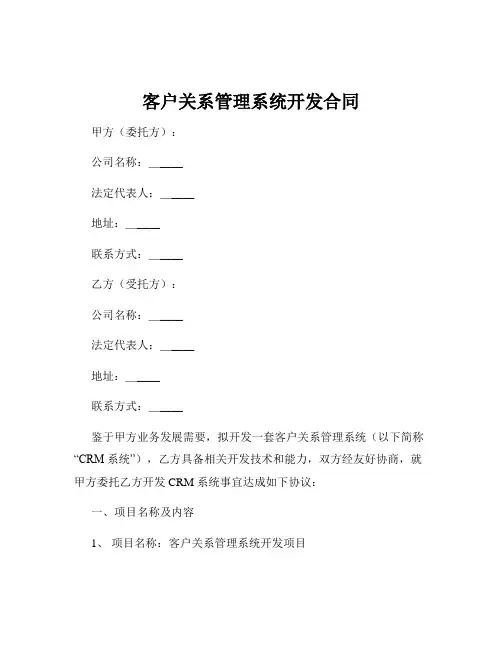 客户关系管理系统开发合同