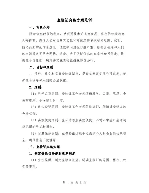 查验证实施方案范例(三篇)