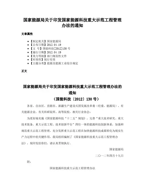 国家能源局关于印发国家能源科技重大示范工程管理办法的通知