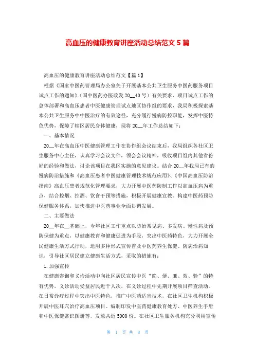 高血压的健康教育讲座活动总结范文5篇
