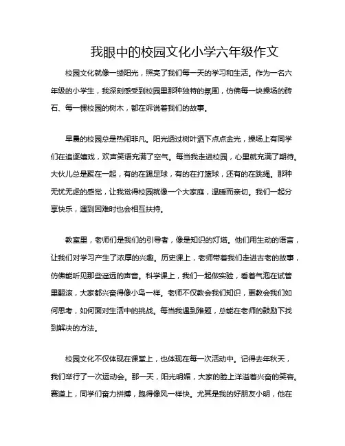 我眼中的校园文化小学六年级作文