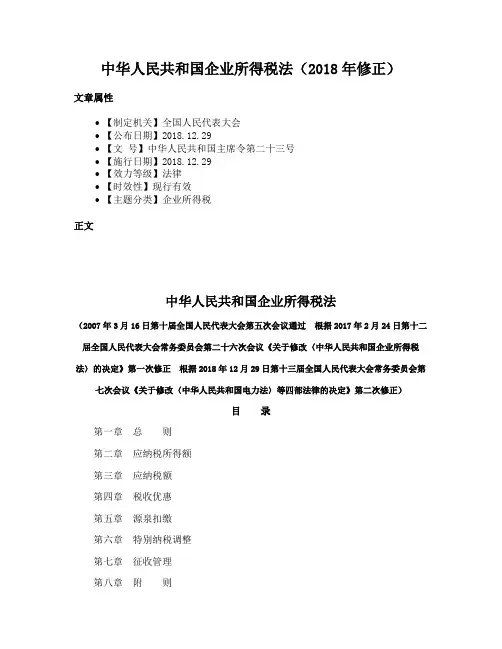 中华人民共和国企业所得税法（2018年修正）