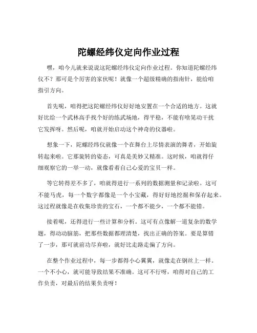 陀螺经纬仪定向作业过程