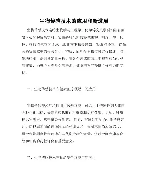 生物传感技术的应用和新进展