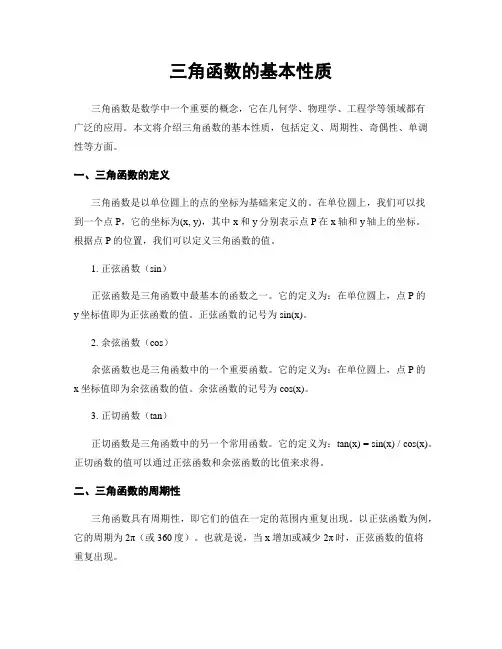 三角函数的基本性质