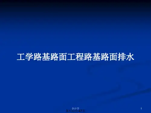 工学路基路面工程路基路面排水PPT教案