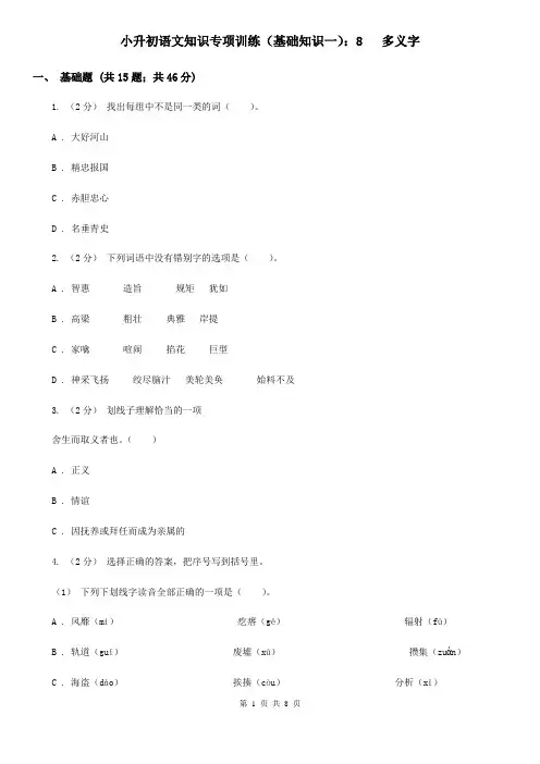 小升初语文知识专项训练(基础知识一)：8   多义字