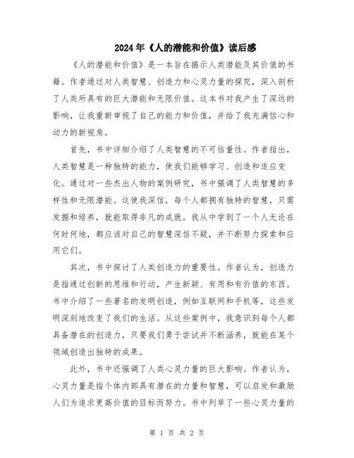 2024年《人的潜能和价值》读后感