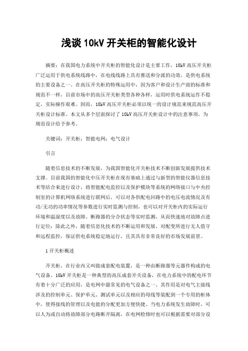 浅谈10kV开关柜的智能化设计