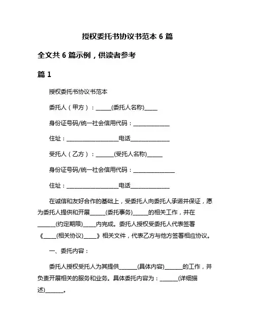授权委托书协议书范本6篇