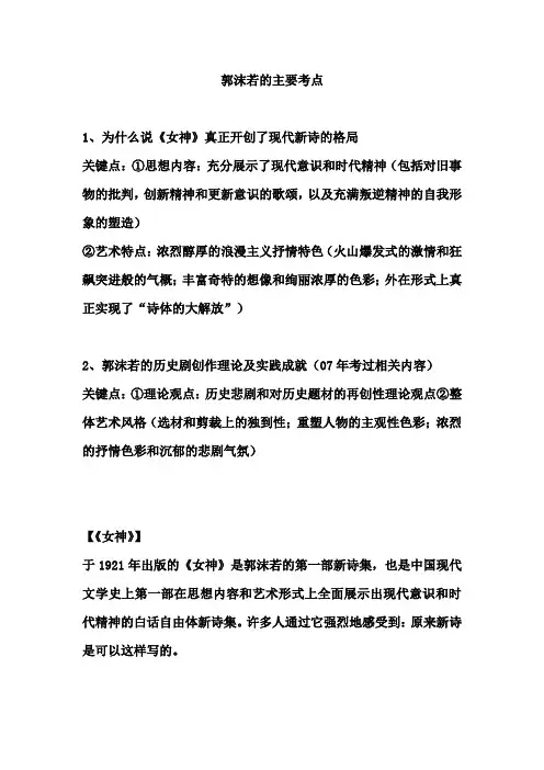 《中国现代文学史》郭沫若的主要考点