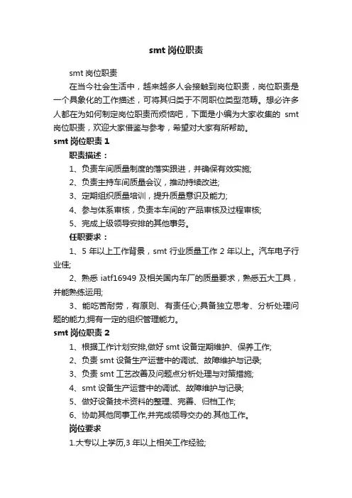 smt岗位职责