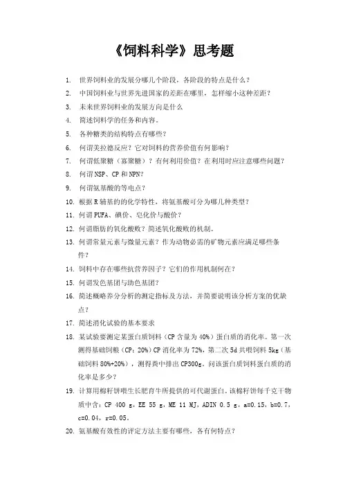 《饲料科学》思考题