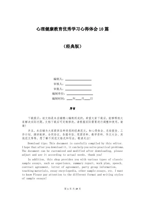 心理健康教育优秀学习心得体会10篇