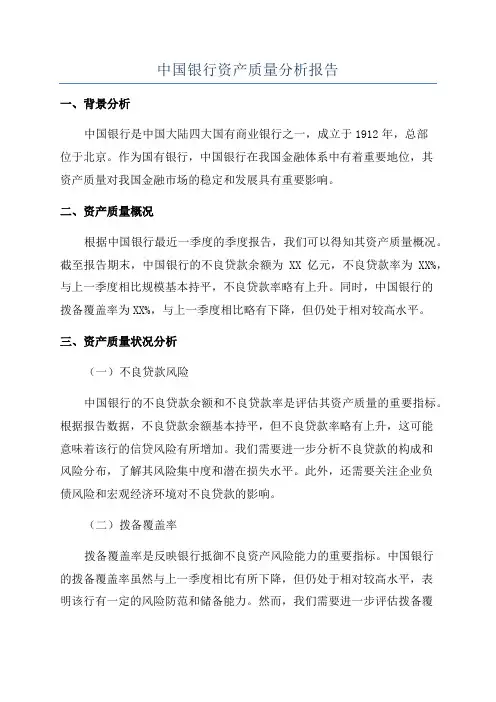 中国银行资产质量分析报告