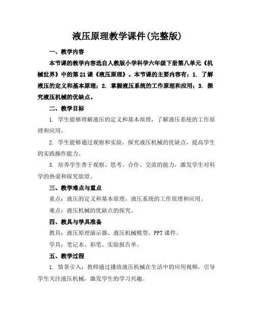 液压原理教学课件(完整版)