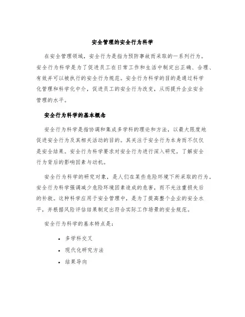 安全管理的安全行为科学