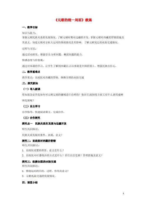 七年级历史下册第八单元第35课元朝的统一局面教案岳麓版