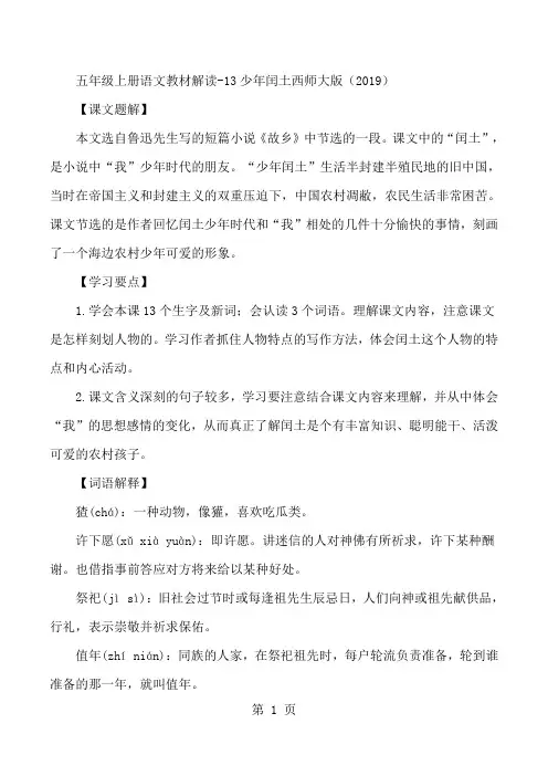 五年级上册语文教材解读13少年闰土_西师大版-教育文档