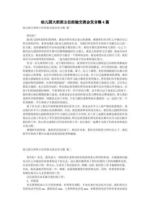 幼儿园大班班主任经验交流会发言稿4篇