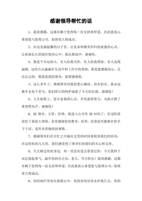 感谢领导帮忙的话