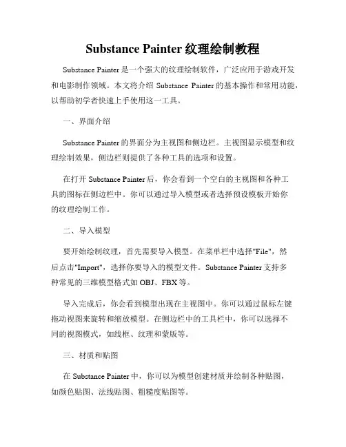 Substance Painter纹理绘制教程