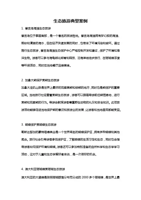 生态旅游典型案例