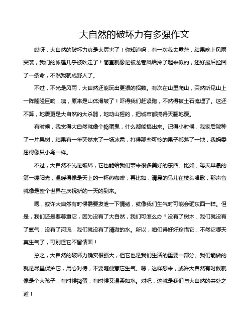 大自然的破坏力有多强作文