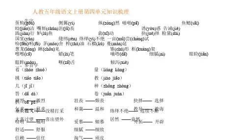 人教五年级语文上册第四单元知识梳理