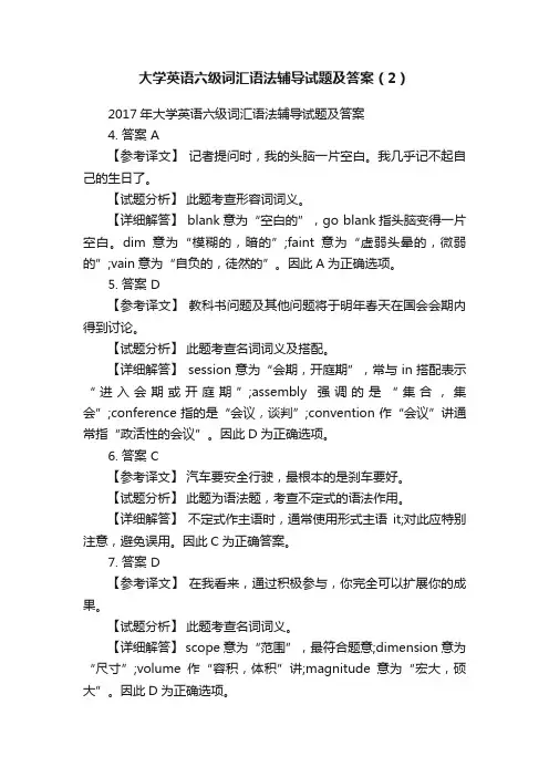 大学英语六级词汇语法辅导试题及答案（2）