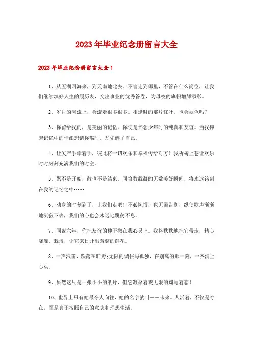 2023年毕业纪念册留言大全