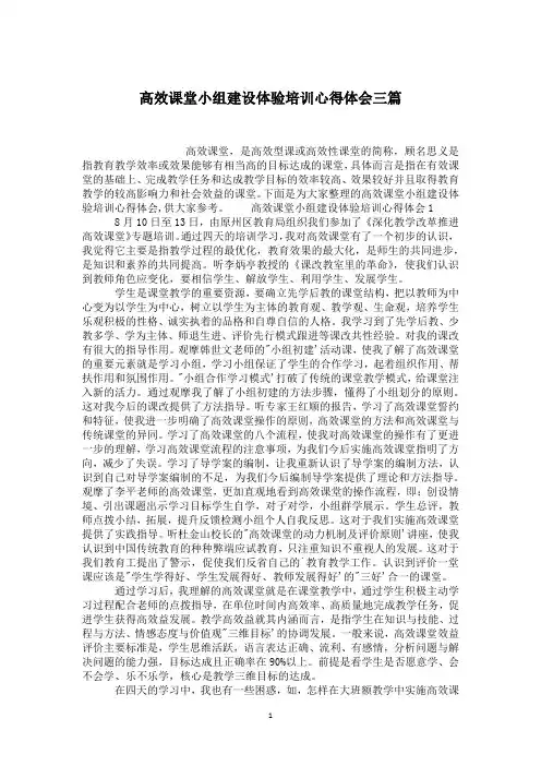 高效课堂小组建设体验培训心得体会三篇
