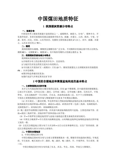 中国煤田地质特征
