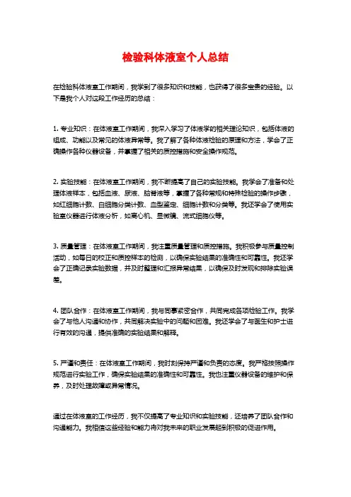 检验科体液室个人总结