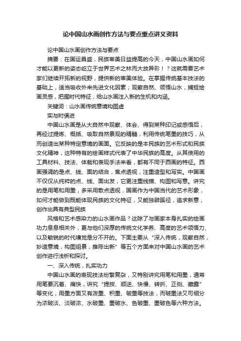 论中国山水画创作方法与要点重点讲义资料