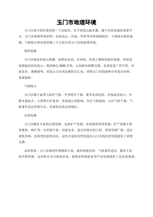 玉门市地理环境