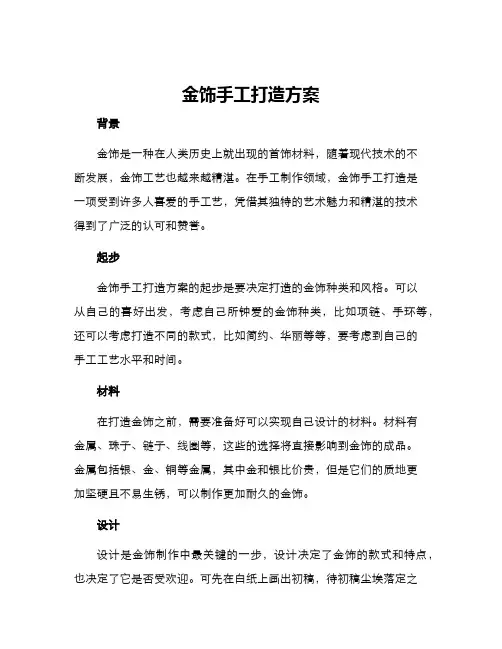 金饰手工打造方案
