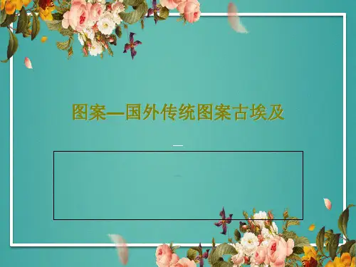 图案—国外传统图案古埃及共58页PPT