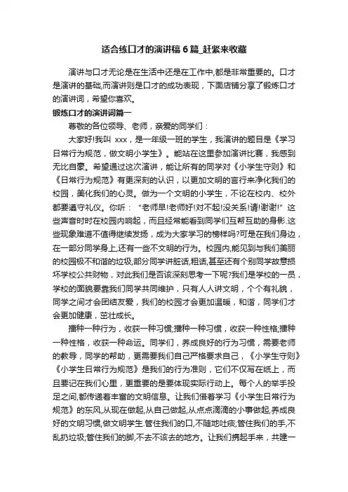 适合练口才的演讲稿6篇_赶紧来收藏
