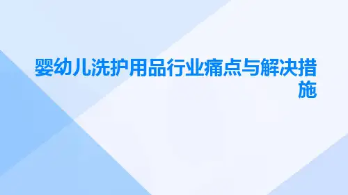 婴幼儿洗护用品行业痛点与解决措施