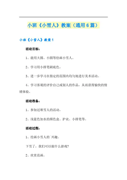 小班《小雪人》教案(通用6篇)
