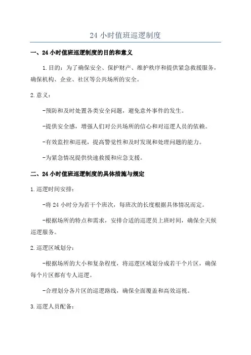 24小时值班巡逻制度